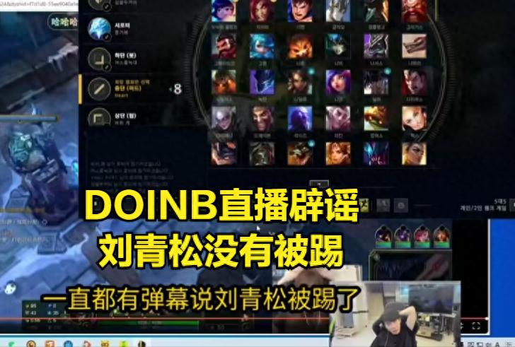 Bin's overseas reviews collapsed! The official was forced to delete the AL championship poster, and Doinb refuted the rumor that Liu Qingsong was kicked